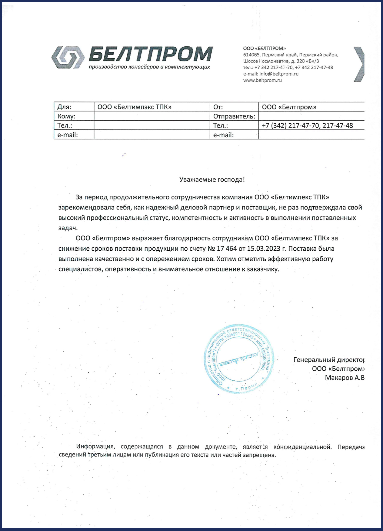 Благодарственное письмо ООО ТПК Белтимпэкс от ООО Белтпром